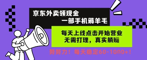 京东外卖领现金，一部手机薅羊毛，每天上线动动手指，无需打理，每天保底60+，每天就是如此轻松【揭秘】-来福网创