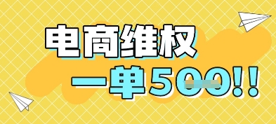 电商维权项目，会网购，一部手机即可操做，一单5张-来福网创