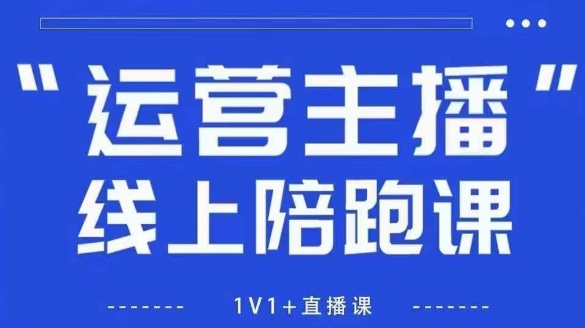 猴帝1600线上课【5月28更新】拉爆自然流，做懂流量的主播，新规政策下，自然流破圈攻略-来福网创