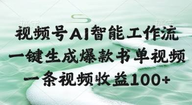 视频号AI智能工作流，一键生成爆款书单视频，一条视频收益100+【揭秘】-来福网创