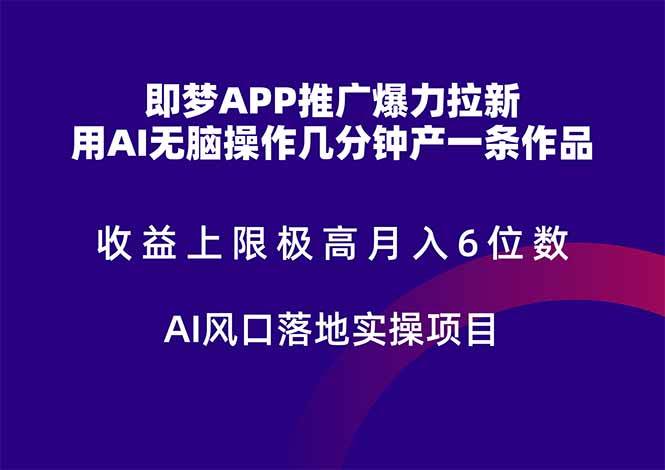 （14915期）即梦APP推广爆力拉新，收益上限极高，月入6位数，AI风口落地实操项目。-来福网创