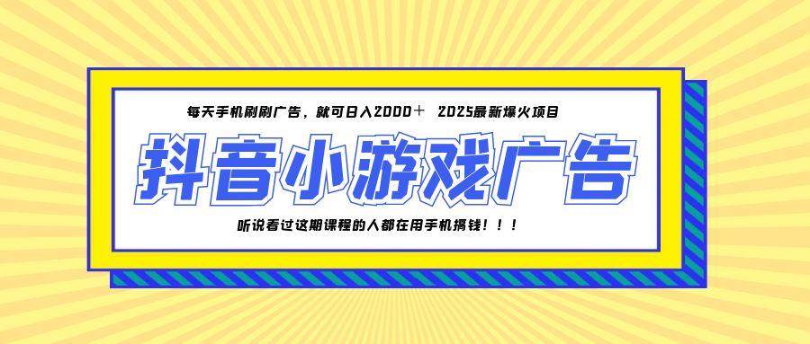 （14913期）25年爆火的抖音小游戏项目，一部手机日入2000+-来福网创