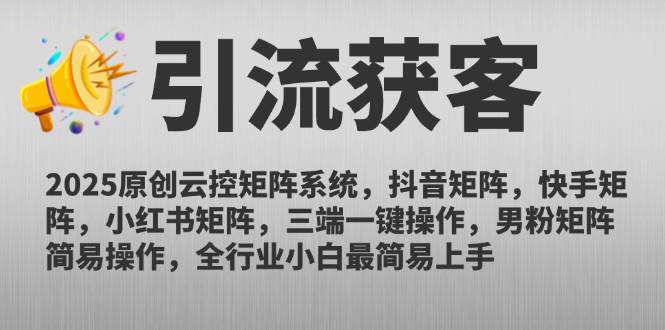 （14906期）2025原创云控矩阵系统，抖音矩阵，快手矩阵，小红书矩阵，三端一键操…-来福网创