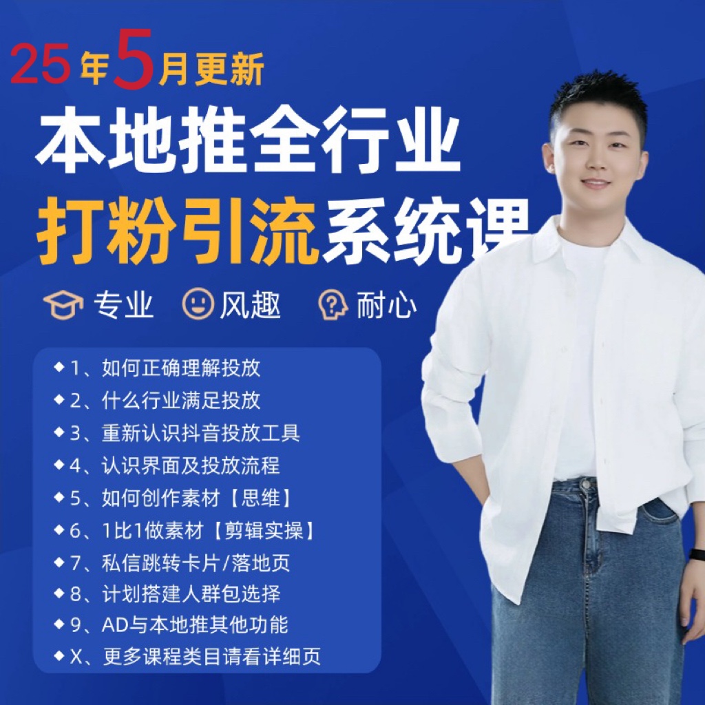 2025年5月最新巨量本地推打粉引流及同城推广精准获客实用课程-来福网创