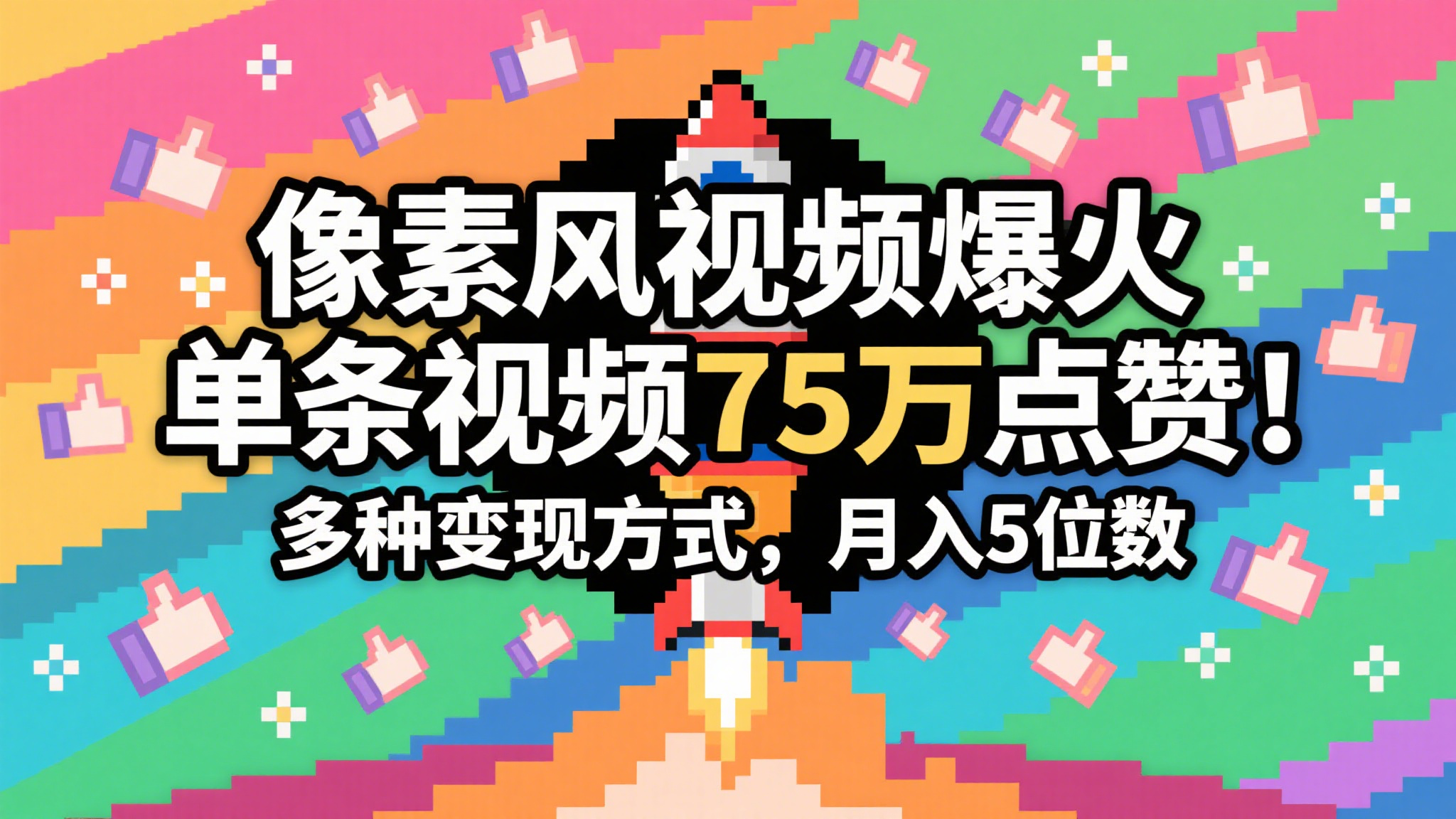 3分钟生成最近爆火的像素风视频，单条点赞75万，谁发谁火系列，多种变现方式，月入…-来福网创