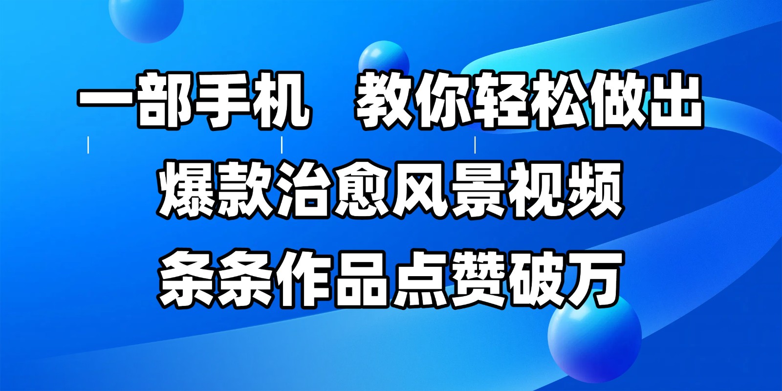 一部手机，教你轻松做出爆款治愈风景视频，条条作品点赞破万-来福网创