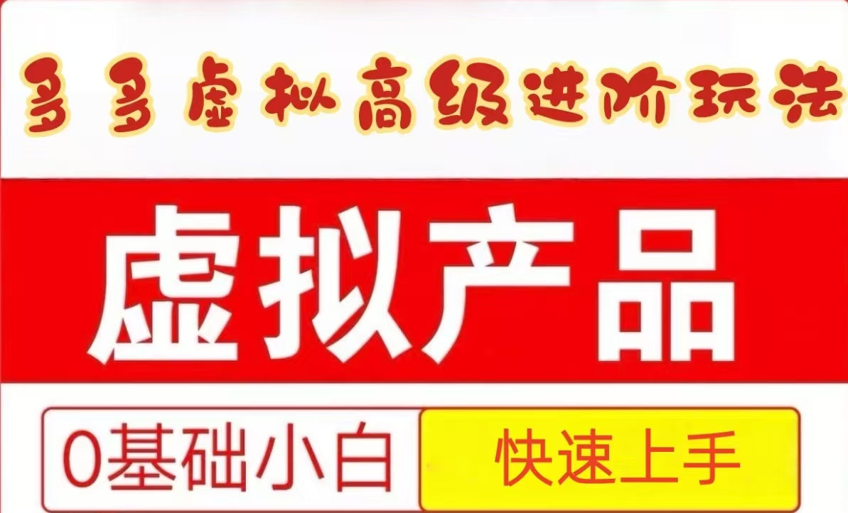 25拼多多虚拟资料高级进阶玩法，小白也能快速上手，保姆级教程-来福网创