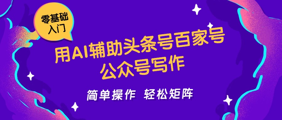 用AI辅助头条号百家号公众号写作简单操作轻松矩阵工作室日收5000+-来福网创