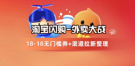 淘宝闪购项目_外卖大战升级，拉新渠道整理+完整打法拆解-来福网创