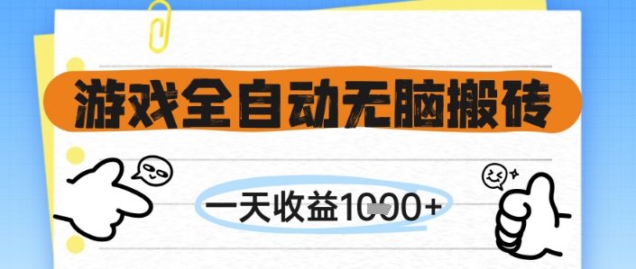游戏全自动无脑搬砖，一天收益1k+，全自动运行，不需要玩游戏【揭秘】-来福网创