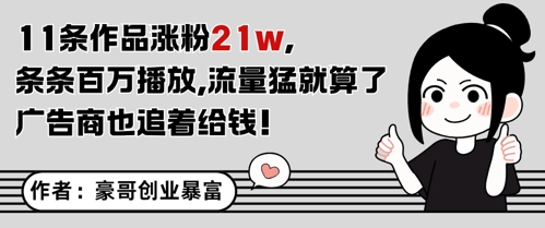 11条作品涨粉21W，条条百W播放，流量猛就算了，广告商也追着给钱-来福网创