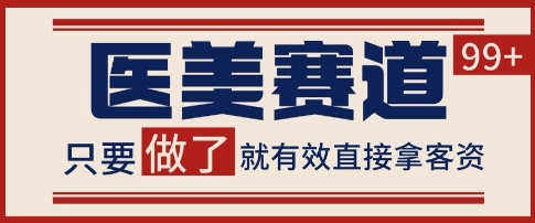 小红书某音医美赛道引流获客，自热矩阵日引200+【揭秘】-来福网创