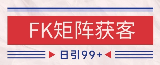 小红书某音FK赛道引流获客 自热矩阵日引200+【揭秘】-来福网创