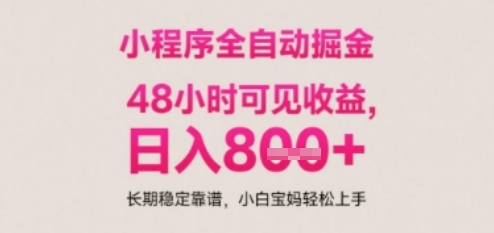 小程序自动挂G打金，无任何技术要求，没有时间限制，日入多张+长期稳定靠谱【揭秘】-来福网创