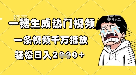 一键生成热门视频，一条视频千万播放，轻松日入1k+【揭秘】-来福网创