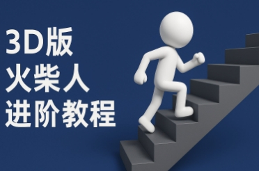 coze扣子一键生成火柴人视频，彩色3D中英字幕进阶版本-来福网创
