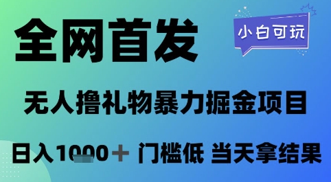全网首发，无人直播撸礼物暴力掘金项目，小白可玩，日入1k+ 门槛低，当天拿结果【揭秘】-来福网创
