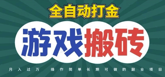 全自动游戏打金搬砖，不用守着照样日入1k，起号快收益快，火爆搬砖项目【揭秘】-来福网创