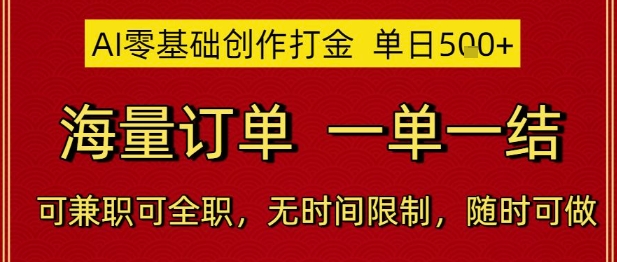 AI零基础创作打金，单日5张，海量订单，一单一结，可兼职可全职，无时间限制，随时可做【揭秘】-来福网创