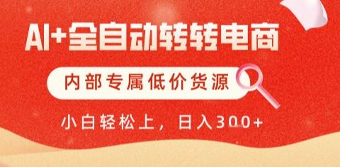 AI全自动转转电商，彻底解放双手，专属低价货源，单日轻松变现5张+【揭秘】-来福网创