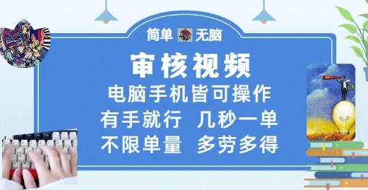 审核视频，电脑手机皆可操作，有手就行，几秒一单，不限单量，多劳多得【揭秘】-来福网创