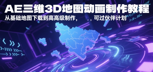 AE三维3D地图动画制作教程，从基础地图下载到高级制作，可过伙伴计划-来福网创