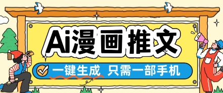 AI漫画推文一键生成，只需一部手机，操作简单，无脑怼就可以了-来福网创