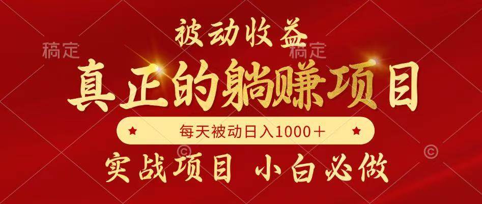 （14921期）被动收益，真正实现躺赚，并且每月收益逐月增加，自己做老板-来福网创
