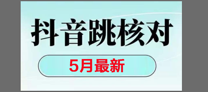 （14922期）2025最新抖音注册，跳核对，回复不了消息等解决方法-来福网创