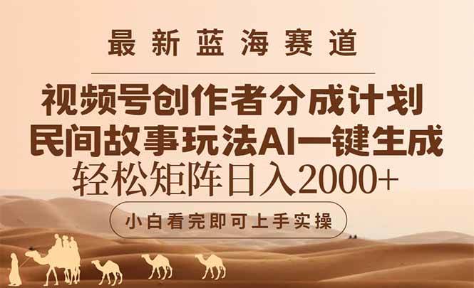 （14922期）最新蓝海赛道视频号创作者分成民间故事玩法，AI一键生成爆款视频，轻松…-来福网创