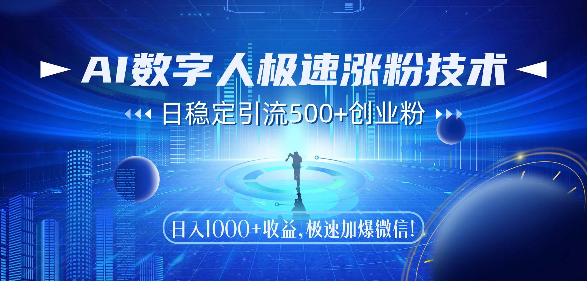 （14923期）AI数字人极速涨粉技术，日稳定引流500+创业粉，日入1000+收益，极速加…-来福网创
