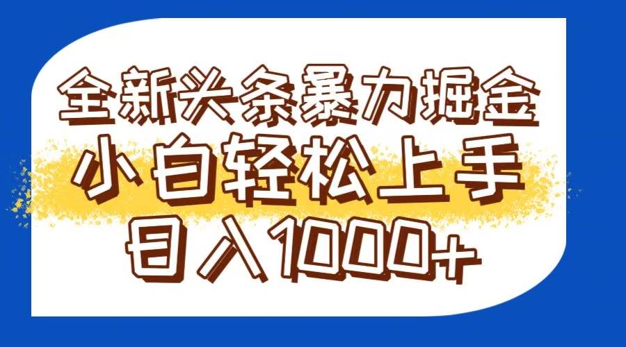 （14944期）今日头条全新暴利掘金玩法轻松生产爆文可矩阵操作日入1000+-来福网创