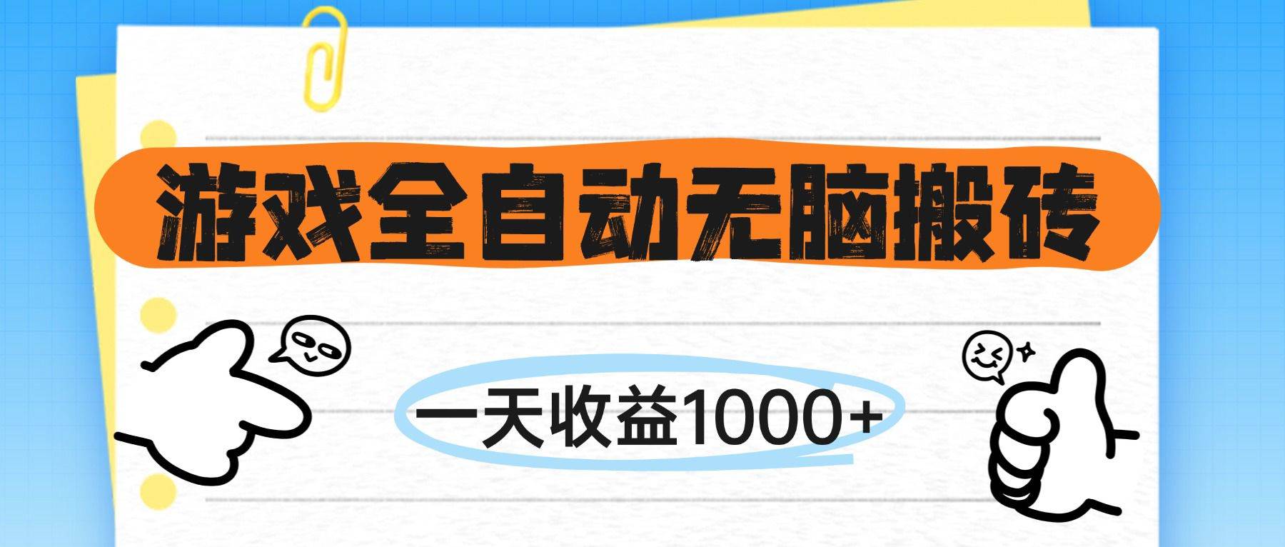 （14943期）游戏全自动无脑搬砖，一天收益1000+，不需要玩游戏-来福网创
