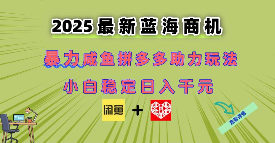 （14942期）最新闲鱼拼多多助力玩法 当下的蓝海商机 新手小白也能轻松操作 实现日…-来福网创