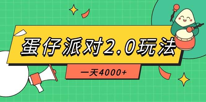 （14935期）蛋仔派对2.0玩法，一天4000+，超级冷门玩法，一部手机稳定操作-来福网创