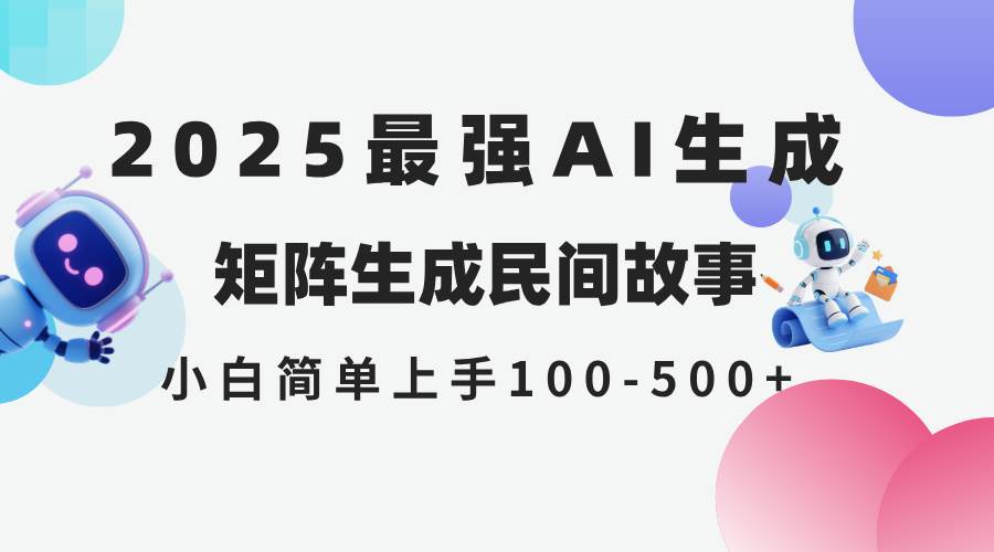（14934期）2025年5月最新AI生成 民间故事 全网分发各大平台 小白无脑操作 日入500…-来福网创