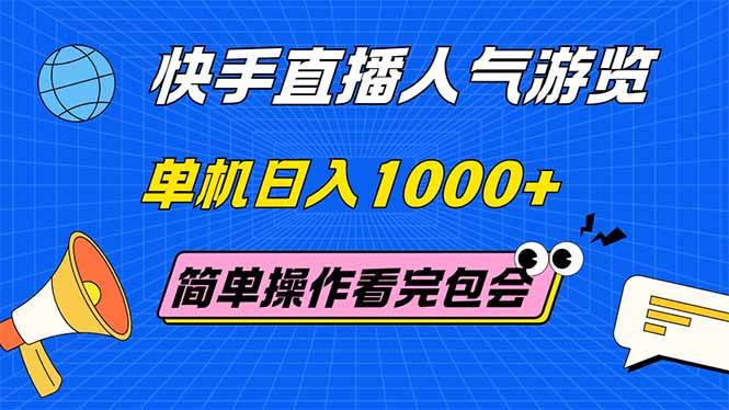 （14935期）快手直播人气游览 单机日入1000+ 简单操作 看完就会-来福网创