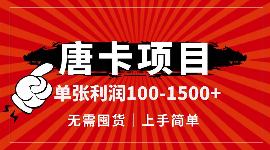 （14932期）唐卡项目，单张利润100-1500+，无需囤货，上手简单。-来福网创