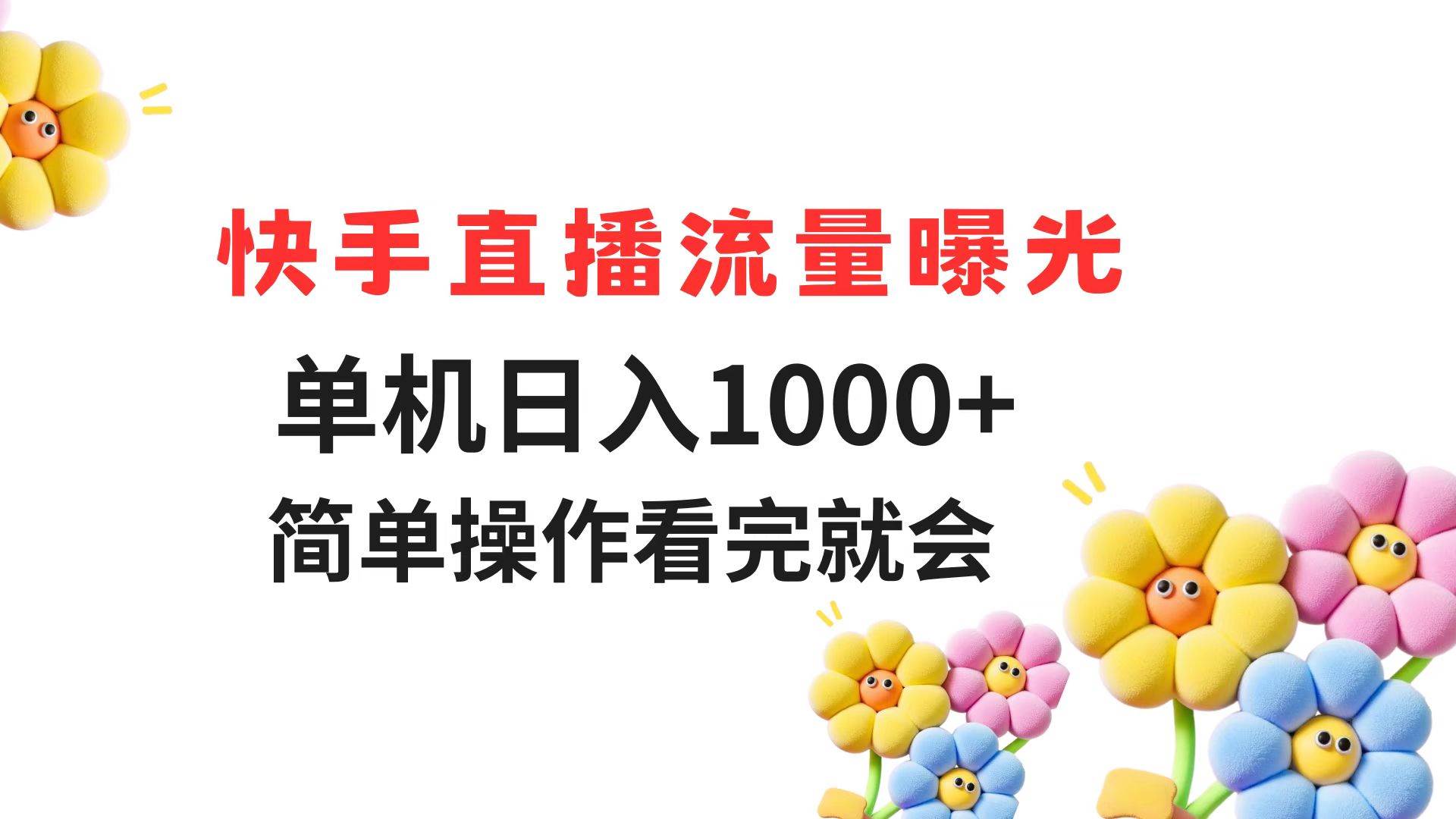 （14931期）快手直播流量曝光 单机日入1000+ 简单操作 看完就会-来福网创