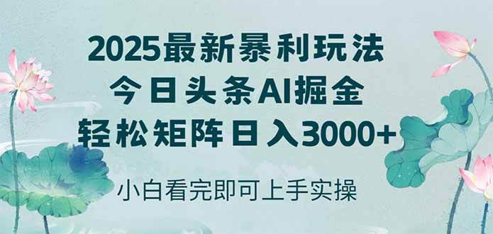 （14933期）今日头条2025年最新暴利玩法，思路简单，复制粘贴，轻松实现矩阵日入3000+-来福网创