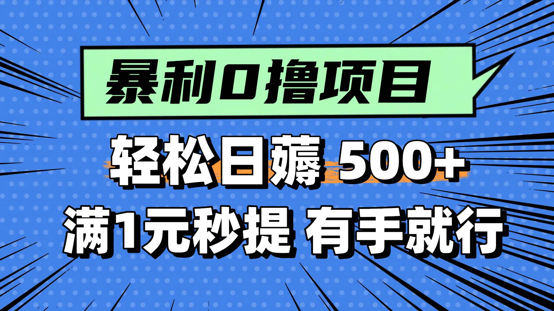 （14928期）零撸小任务，轻松日薅500+，满1元秒提现，小白有手就能做-来福网创