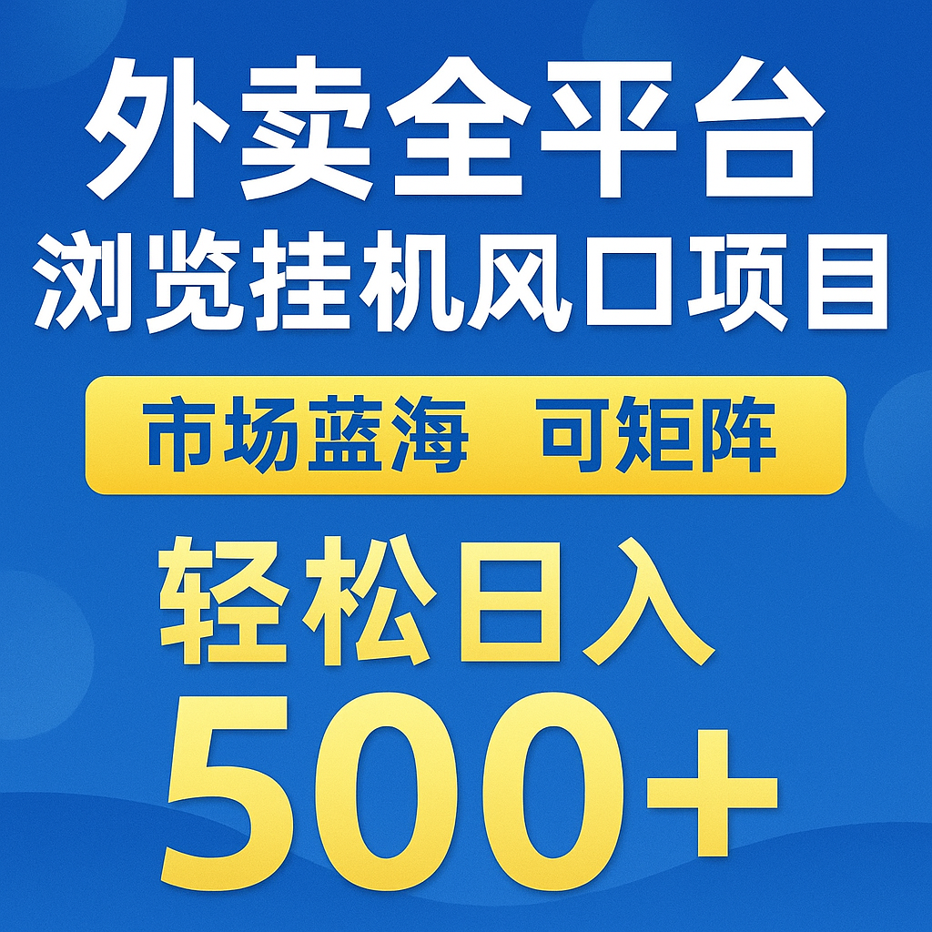 外卖全平台浏览挂机掘金项目 蓝海市场 可矩阵复制放大 轻松日入500+-来福网创