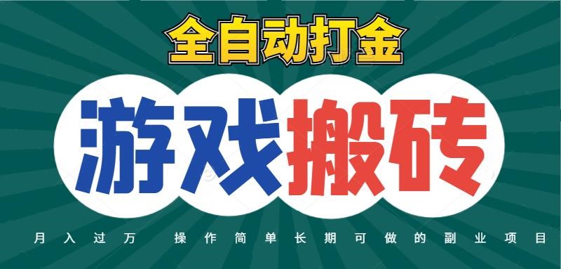 全自动游戏打金搬砖，不用守着照样日入千元，起号快收益快，火爆搬砖项目-来福网创