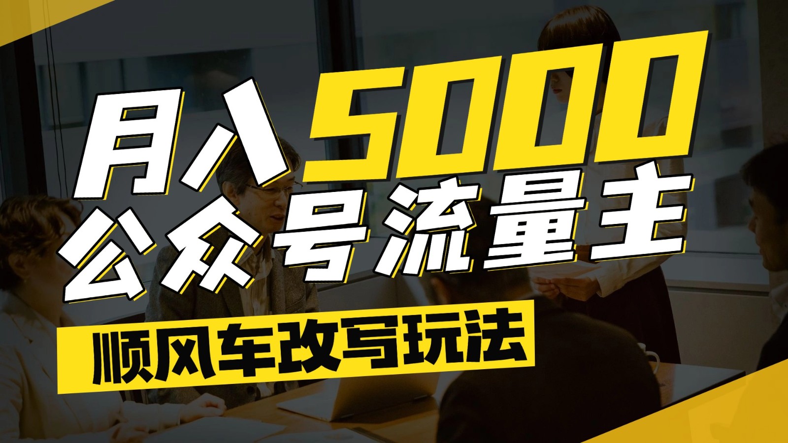 公众号流量主爆款文章顺风车改写玩法，适合全领域赛道，每月5000+-来福网创