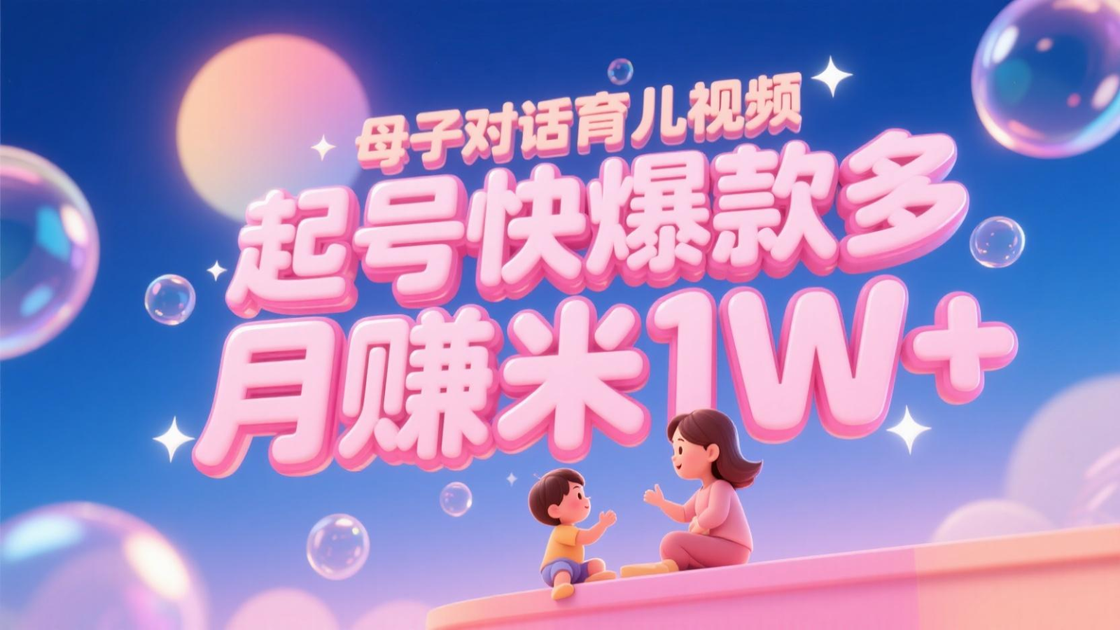 AI生成母子对话育儿类视频，起号快爆款多，小白宝妈轻松学，多渠道变现，月赚米1W+-来福网创