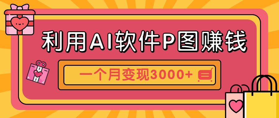 利用AI软件P图赚钱，个性汽车壁纸副业思路，一个月变现超3000+！-来福网创