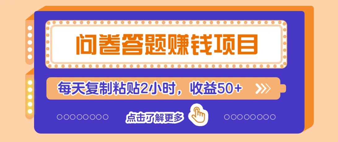 问卷答题赚钱项目新平台，新手小白也能操作，每天复制粘贴2小时，收益50+-来福网创