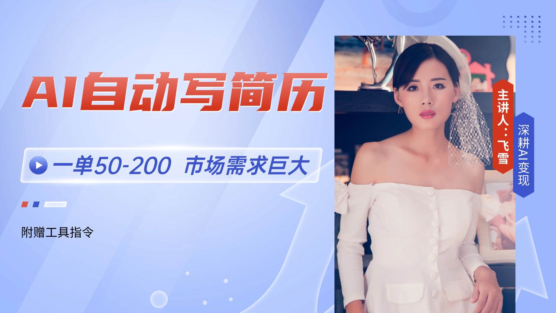 （14970期）AI自动写简历，一单50-200，市场需求巨大，现在旺季，轻松月入过万【附…-来福网创