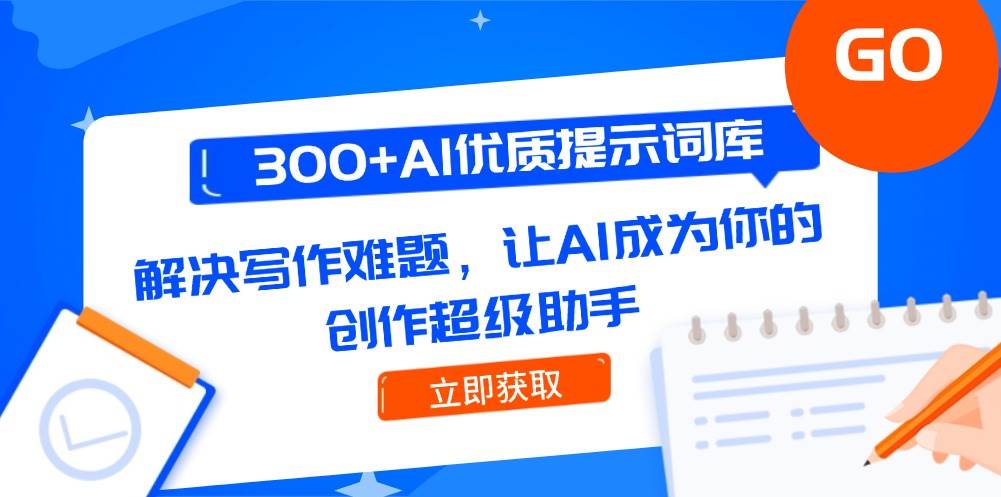 （14968期）300+AI优质提示词库，解决写作难题，让AI成为你的创作超级助手-来福网创