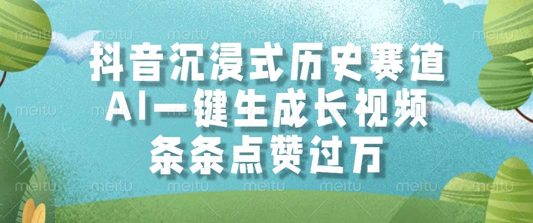 （14969期）抖音沉浸式历史赛道，AI一键生成长视频，条条点赞过万-来福网创